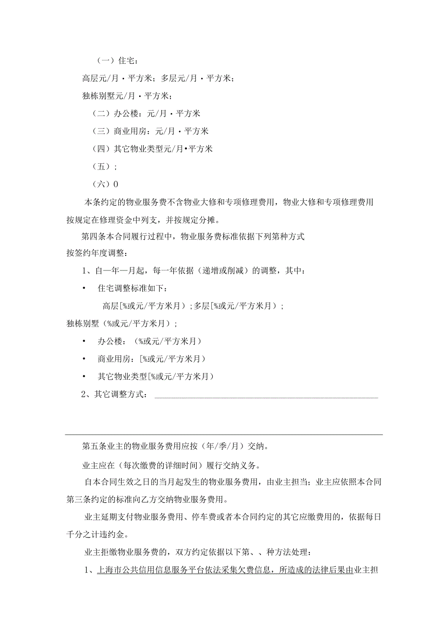 上海物业服务合同示范文本2024版-上海工商行政管理局.docx_第3页