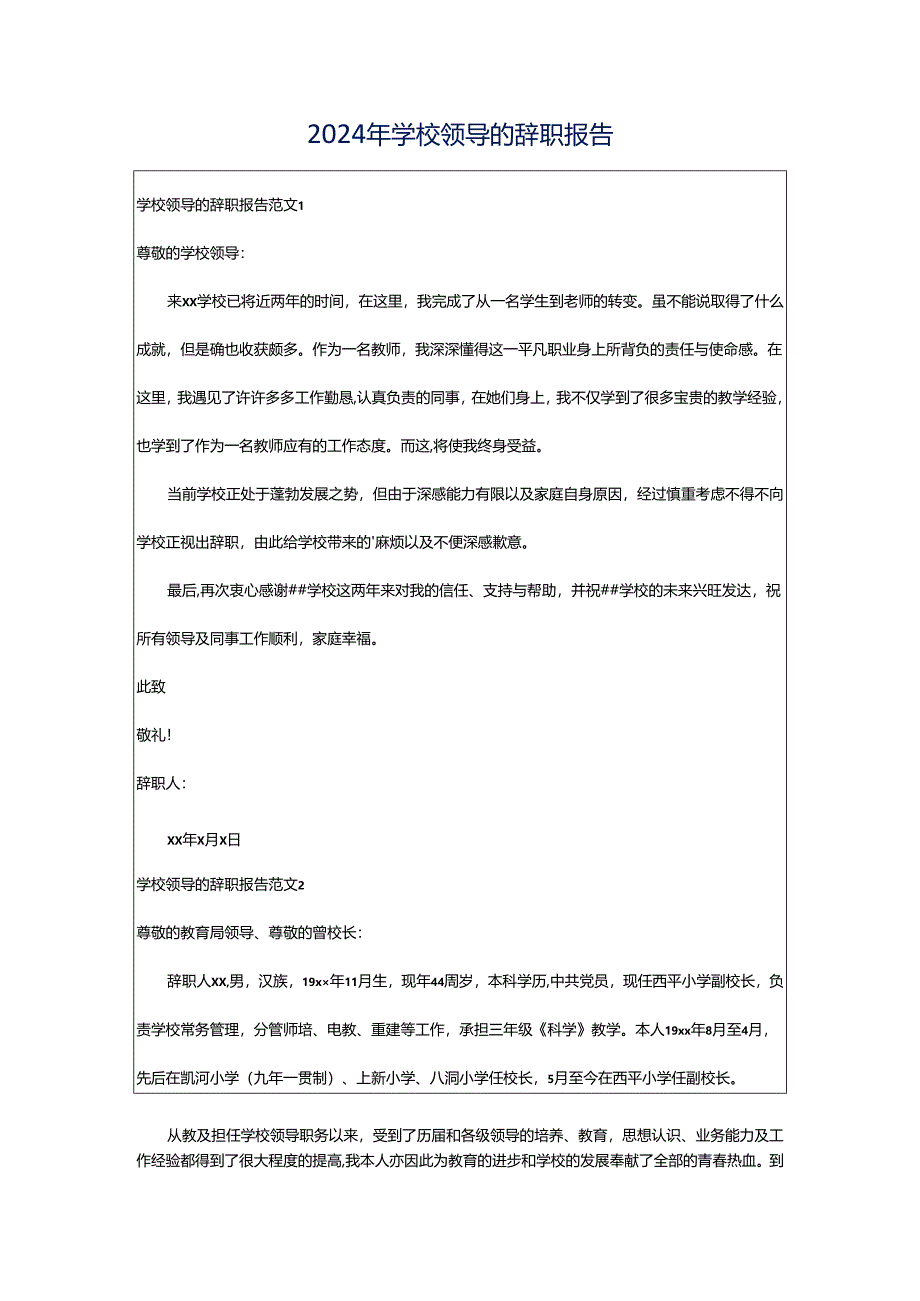 2024年学校领导的辞职报告.docx_第1页