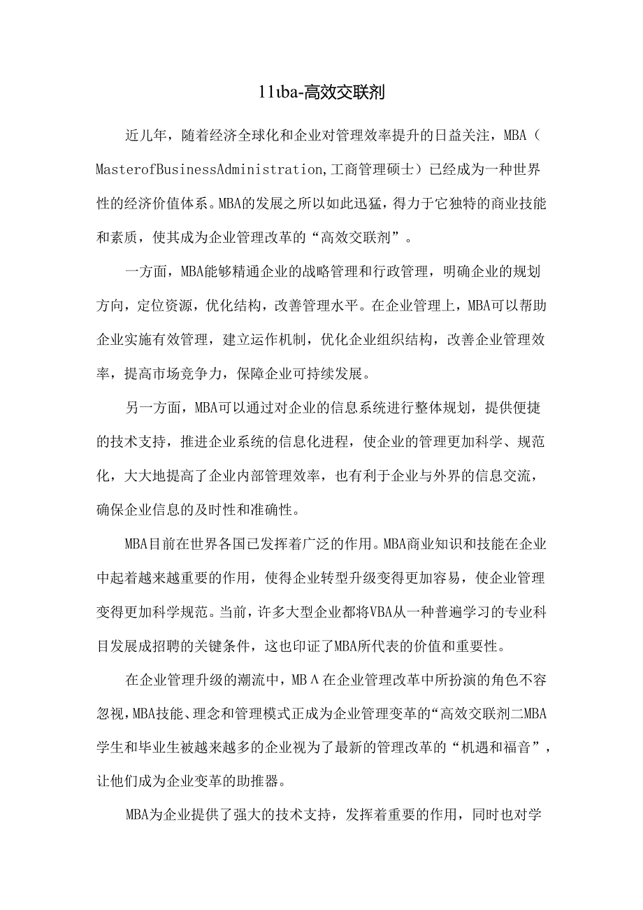 mba—高效交联剂.docx_第1页