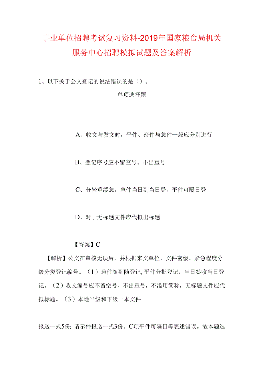 事业单位招聘考试复习资料-2019年国家粮食局机关服务中心招聘模拟试题及答案解析_1.docx_第1页