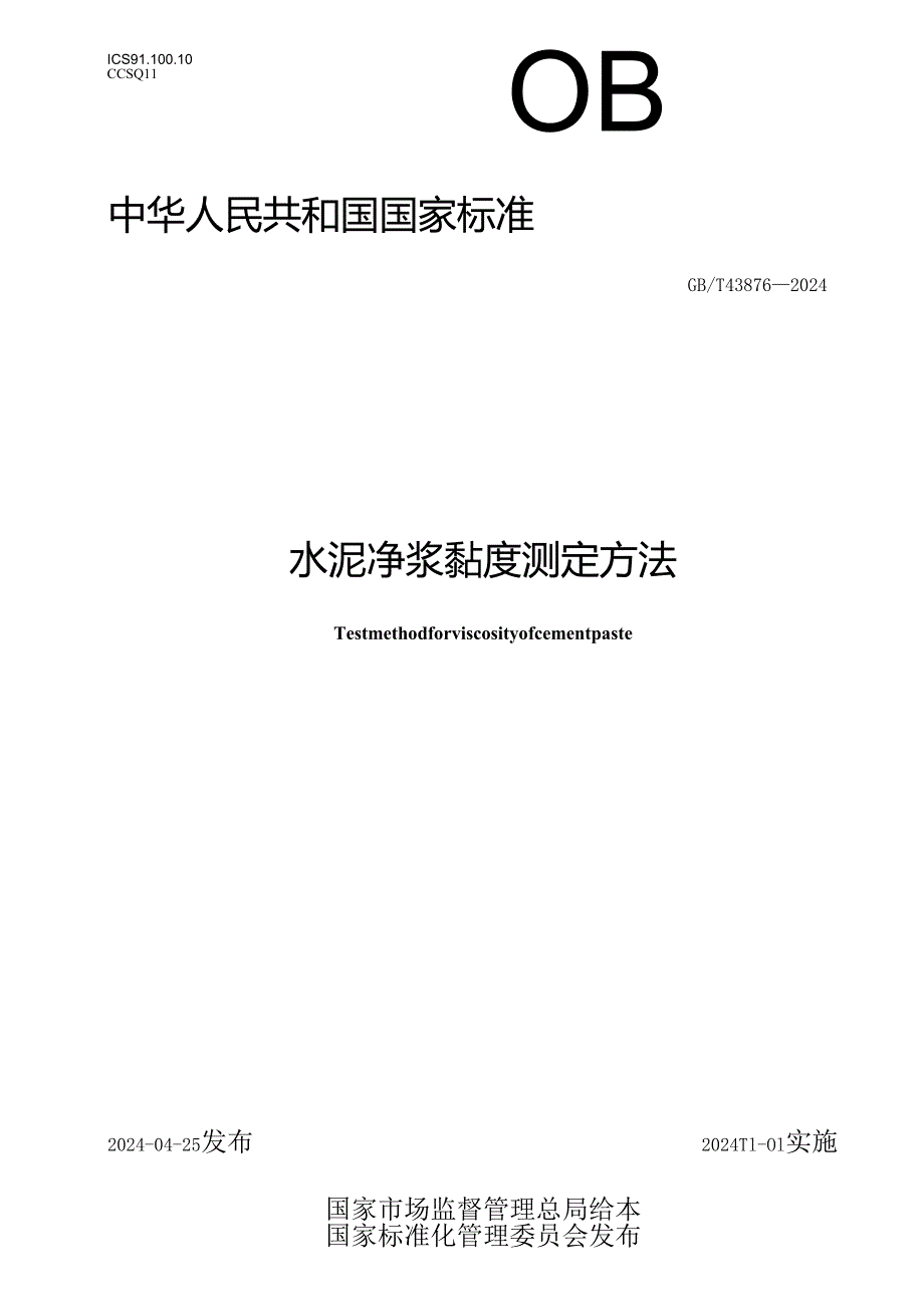 GB∕T 43876-2024 水泥净浆黏度测定方法.docx_第1页