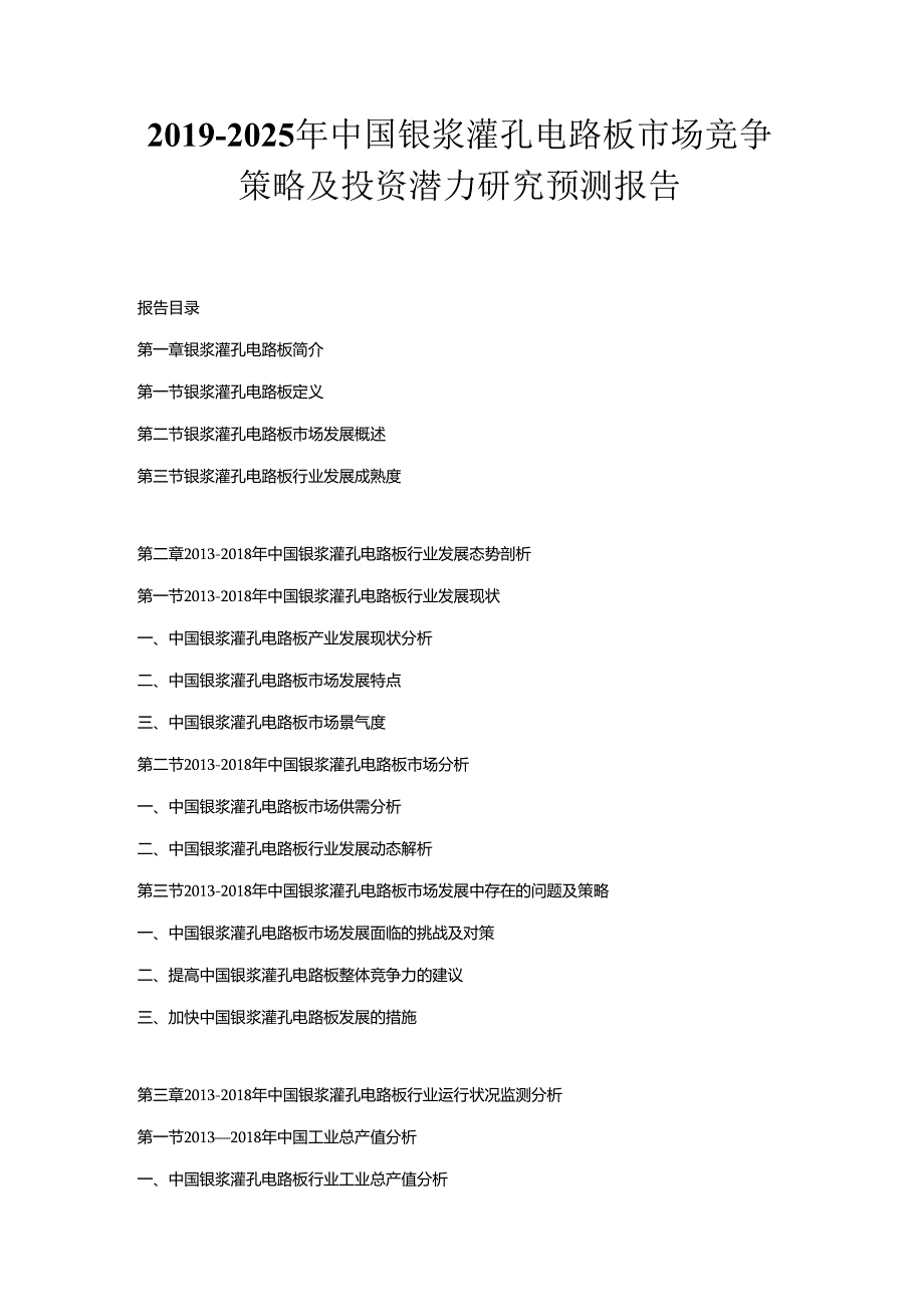 2019-2025年中国银浆灌孔电路板市场竞争策略及投资潜力研究预测报告.docx_第1页