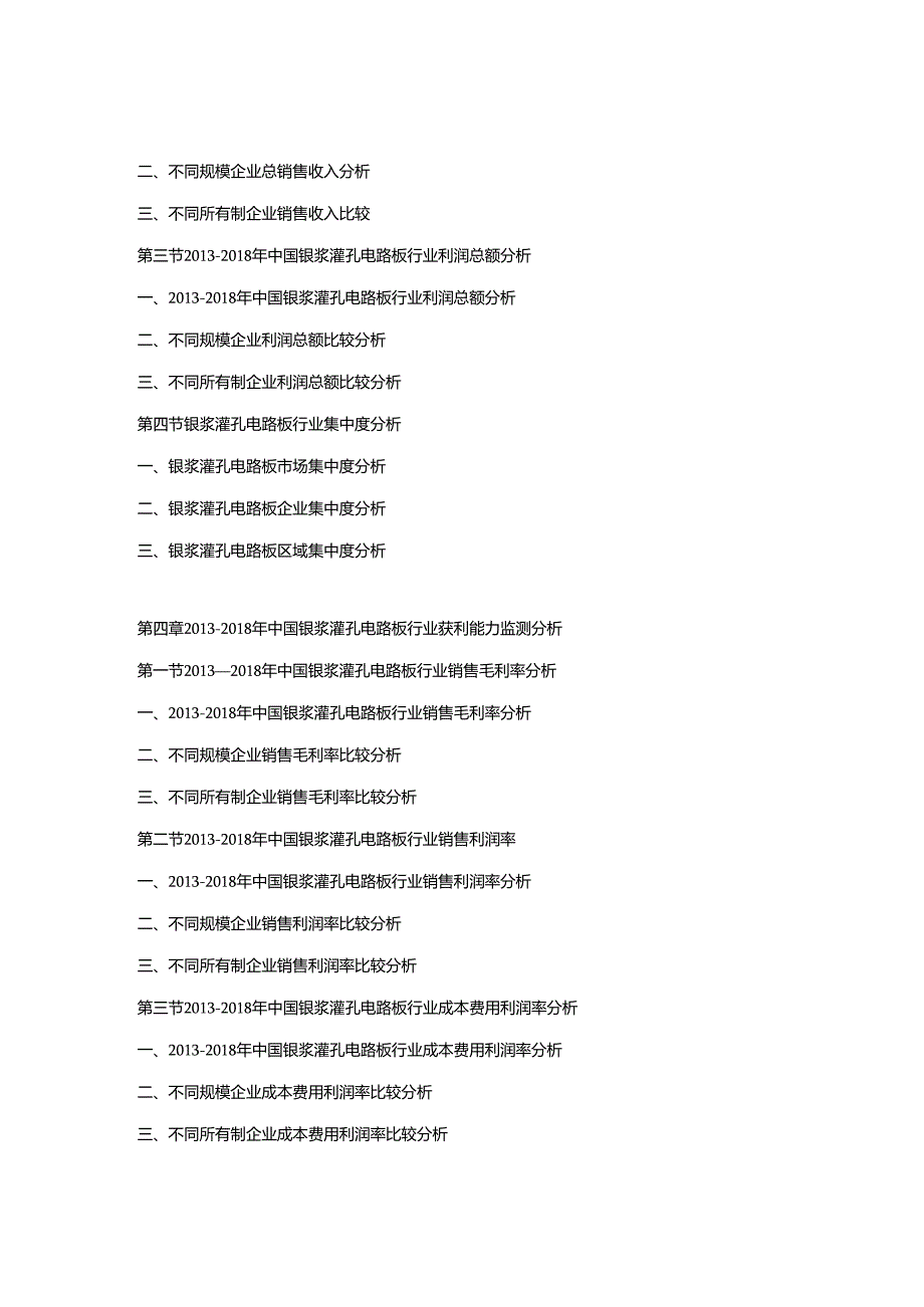 2019-2025年中国银浆灌孔电路板市场竞争策略及投资潜力研究预测报告.docx_第3页