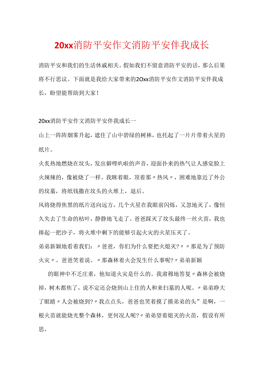 20xx消防安全作文消防安全伴我成长.docx_第1页