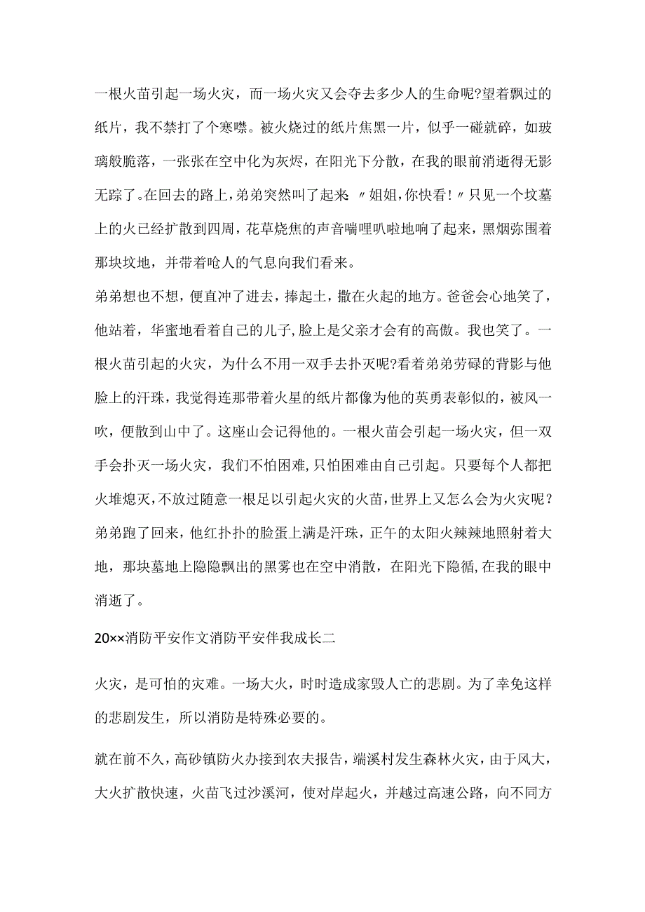 20xx消防安全作文消防安全伴我成长.docx_第2页