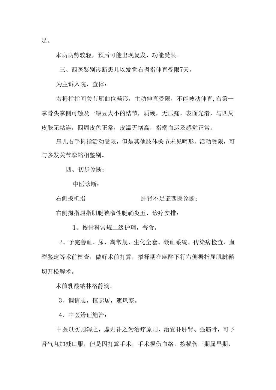 309陈丽欣-右侧拇指屈指肌腱狭窄性腱鞘炎.docx_第3页