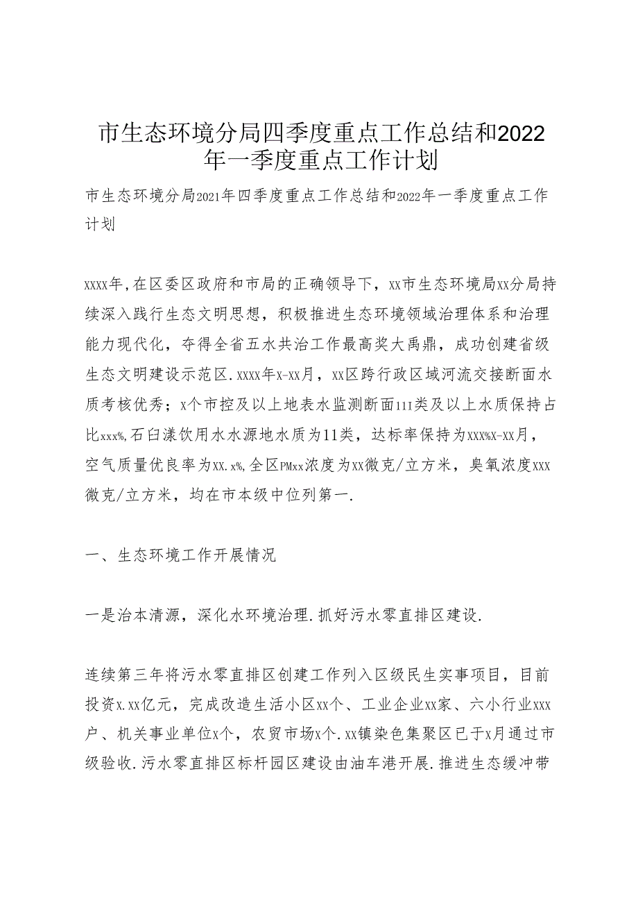 市生态环境分局四季度重点工作总结和2022年一季度重点工作计划.docx_第1页