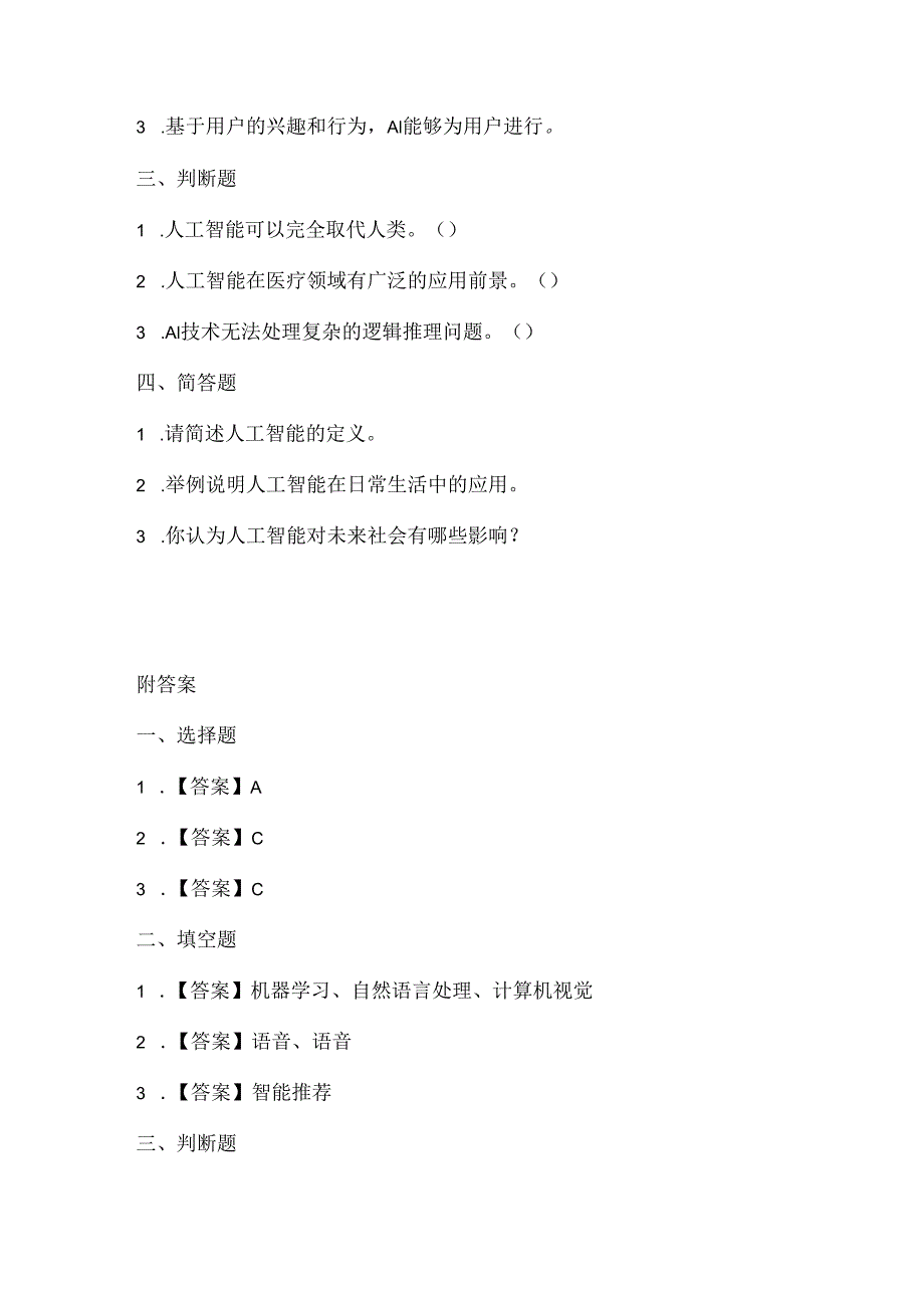 小学信息技术六年级下册《综合实践-创想人工智能》课堂练习及课文知识点.docx_第2页