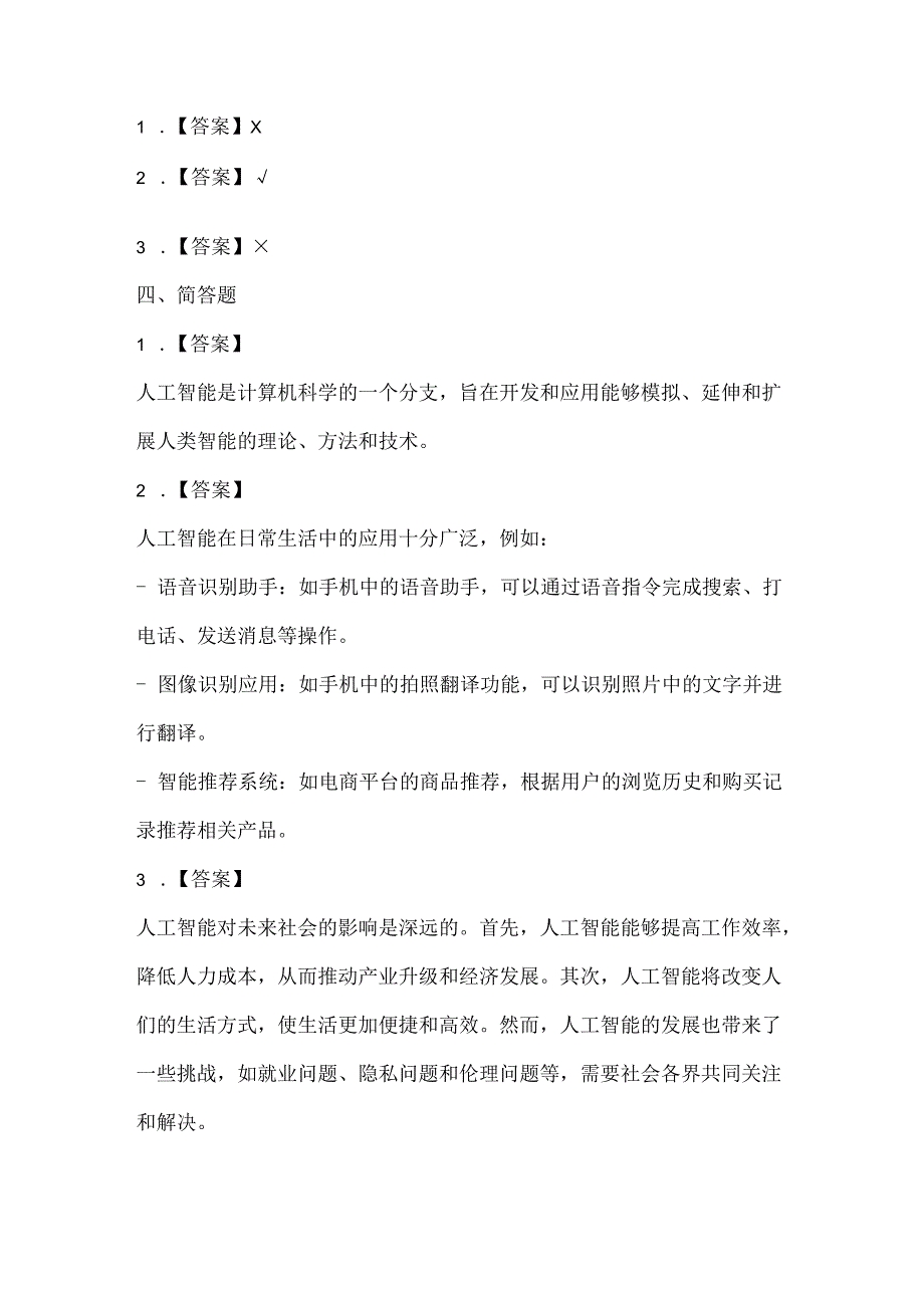 小学信息技术六年级下册《综合实践-创想人工智能》课堂练习及课文知识点.docx_第3页