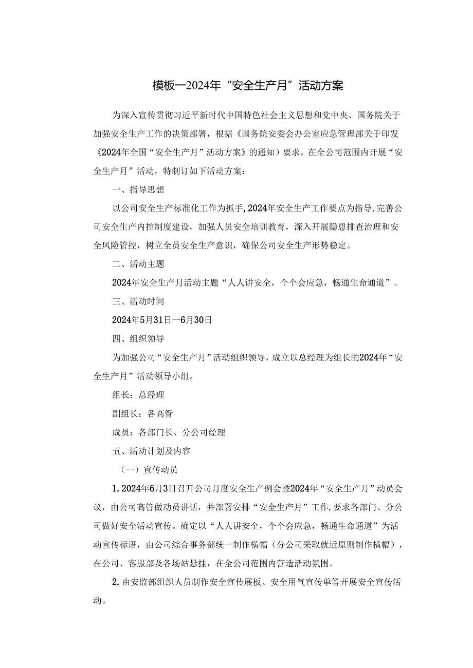 2024年安全生产月活动方案9个模板（附总结模板）.docx_第1页