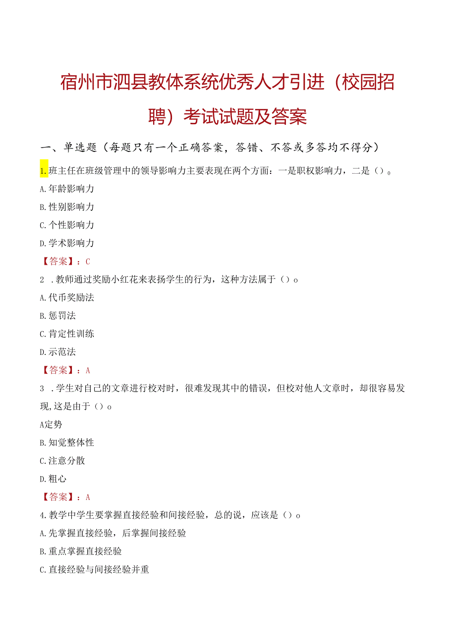 宿州市泗县教体系统优秀人才引进（校园招聘）考试试题及答案.docx_第1页