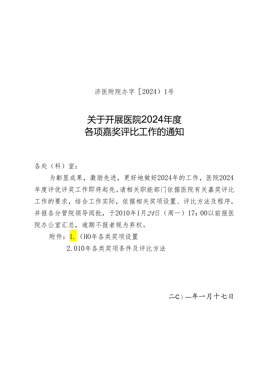 医院关于开展医院2024年度各项奖励评选工作的通知.docx_第1页