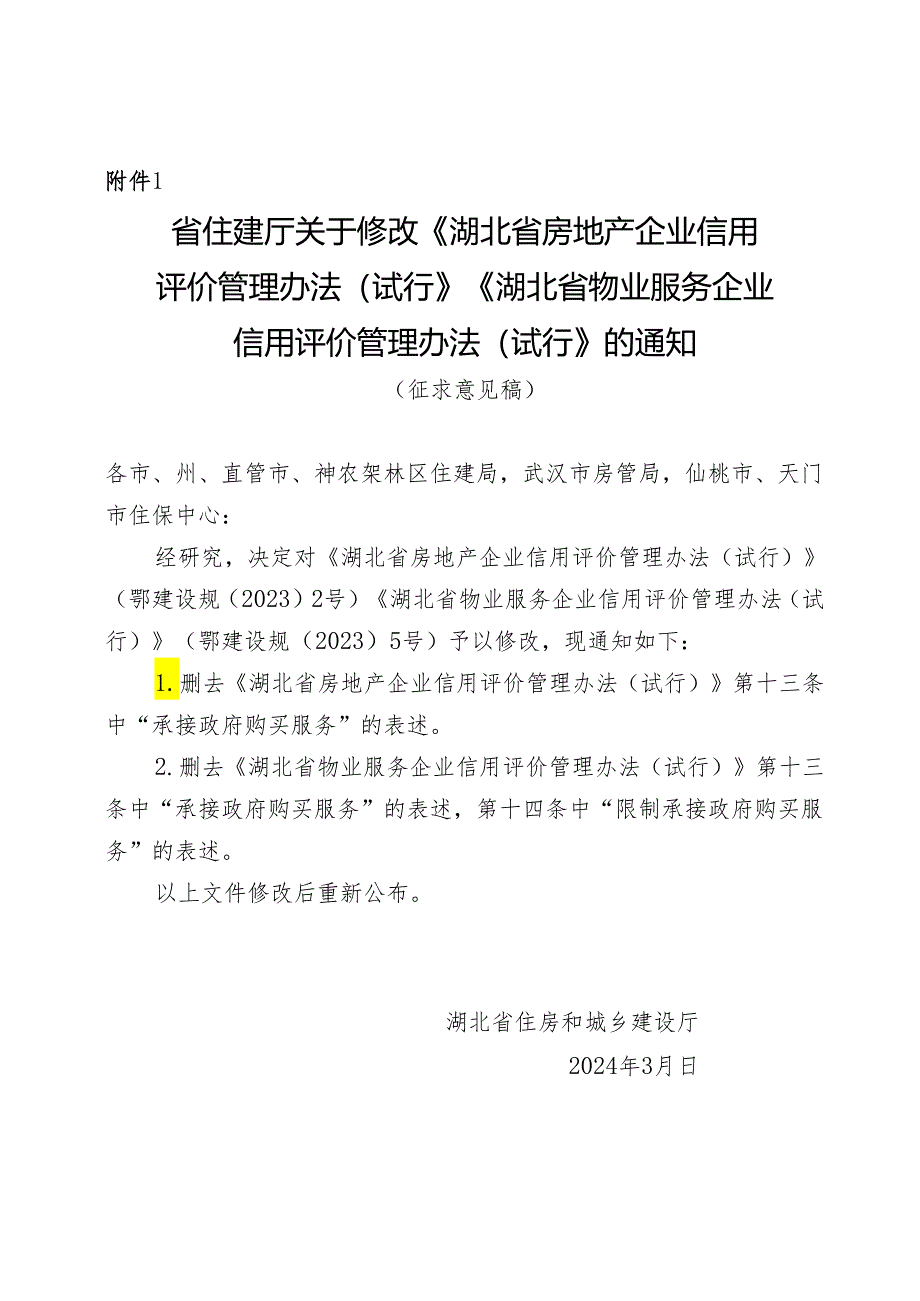 《湖北省房地产企业信用 评价管理办法（ 试行）》《湖北省物业服务企业 信用评价管理办法（ 试行）》修订.docx_第1页