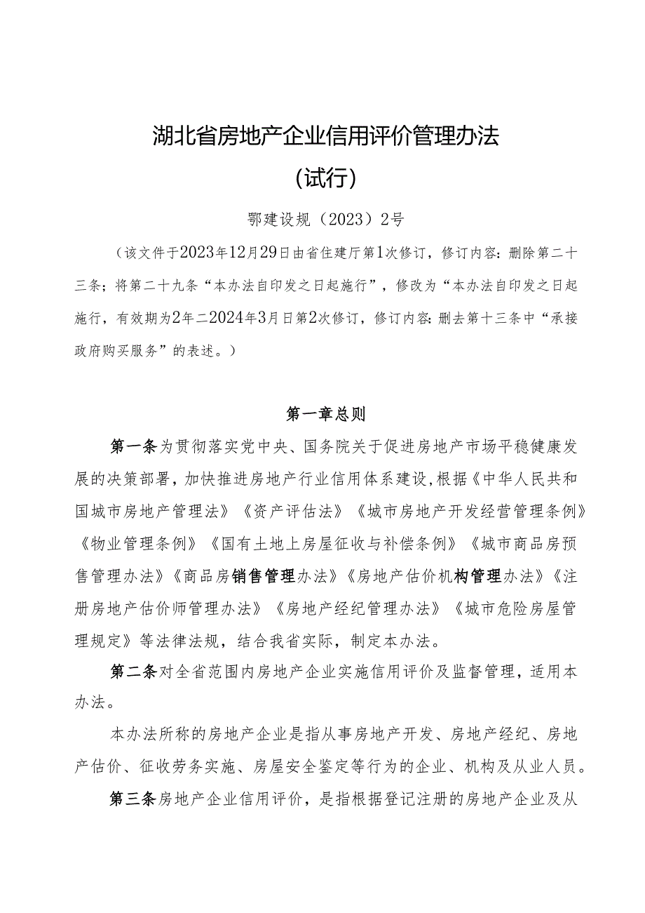 《湖北省房地产企业信用 评价管理办法（ 试行）》《湖北省物业服务企业 信用评价管理办法（ 试行）》修订.docx_第2页