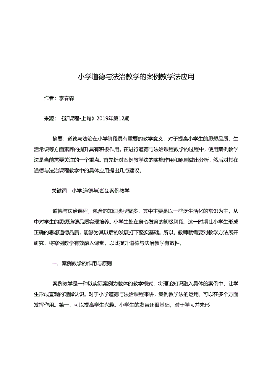 小学道德与法治教学的案例教学法应用.docx_第1页