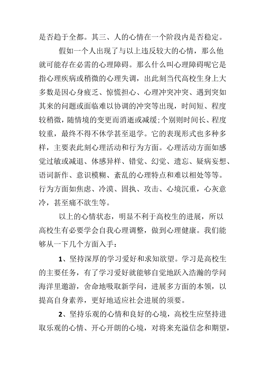 20xx收看心理健康空中课堂观后感个人学习心得【5篇】.docx_第2页