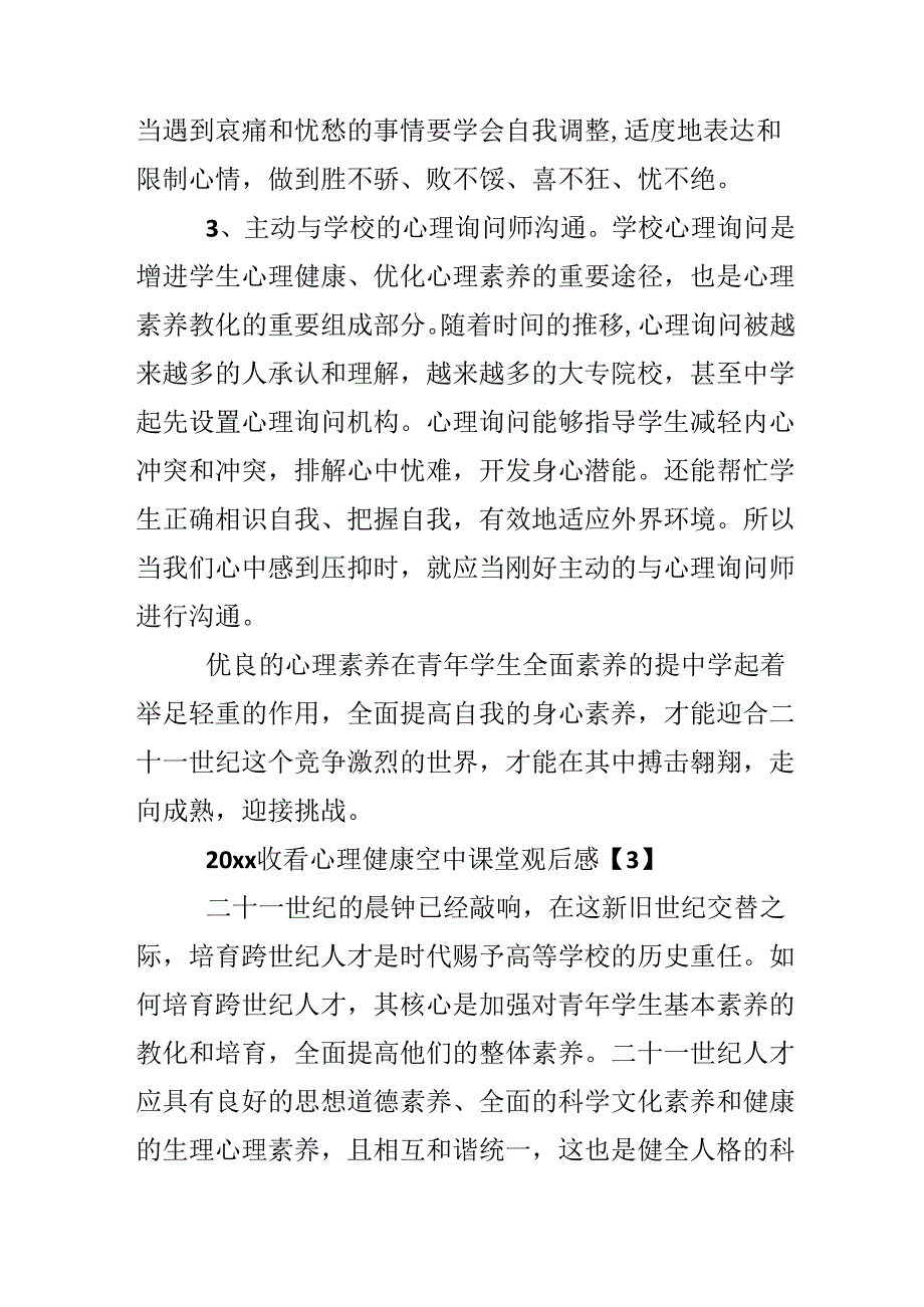 20xx收看心理健康空中课堂观后感个人学习心得【5篇】.docx_第3页