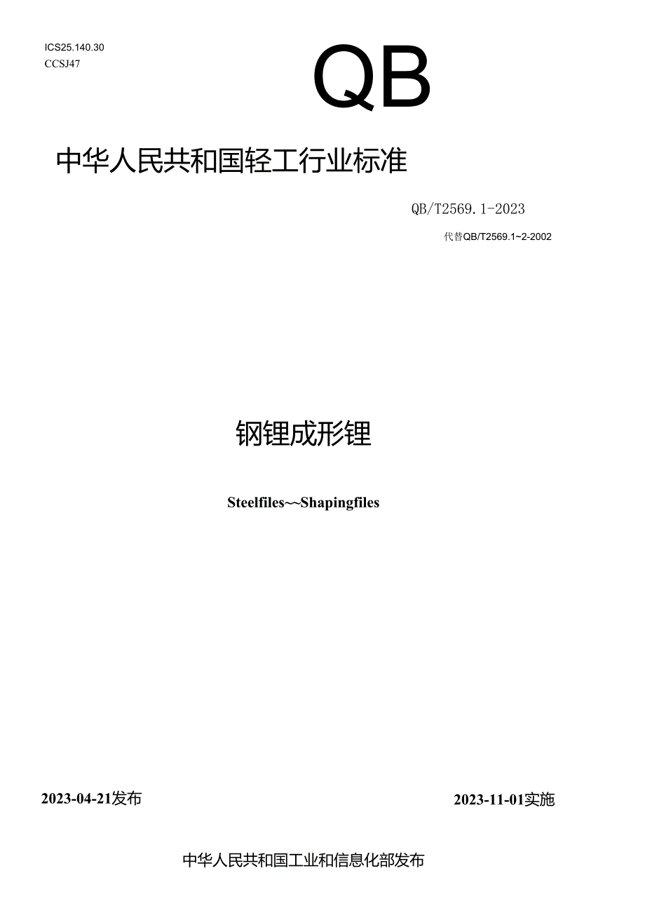 QB_T 2569.1-2023 钢锉 成形锉.docx_第1页