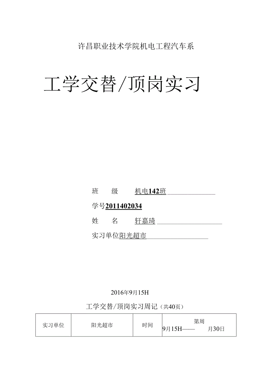 轩嘉琪实习周记2.docx_第1页