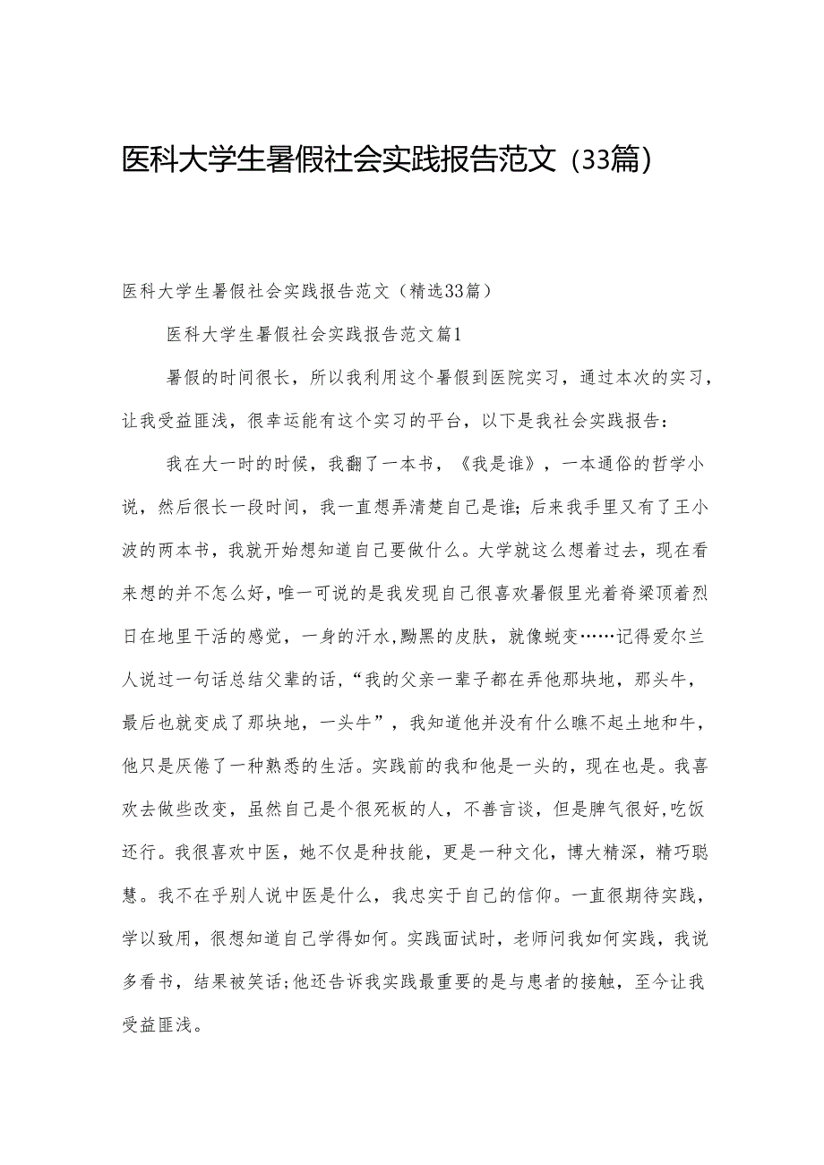 医科大学生暑假社会实践报告范文（33篇）.docx_第1页