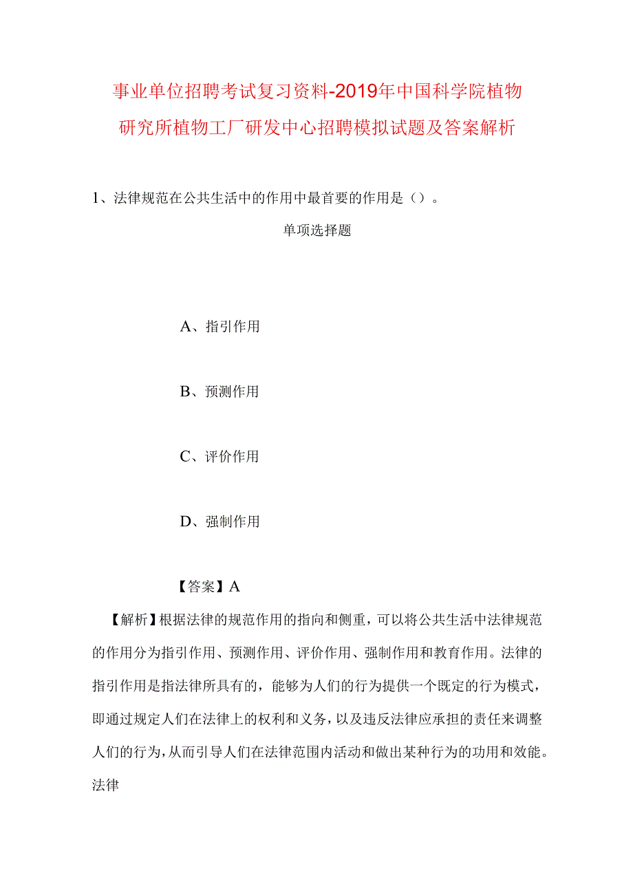 事业单位招聘考试复习资料-2019年中国科学院植物研究所植物工厂研发中心招聘模拟试题及答案解析.docx_第1页