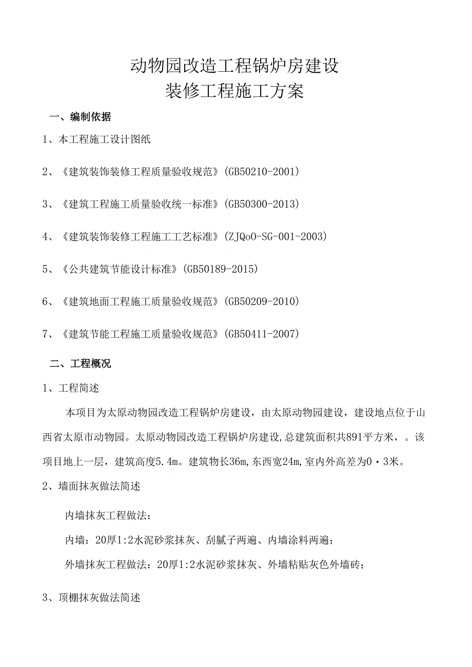 动物园装修工程施工方案.docx_第1页