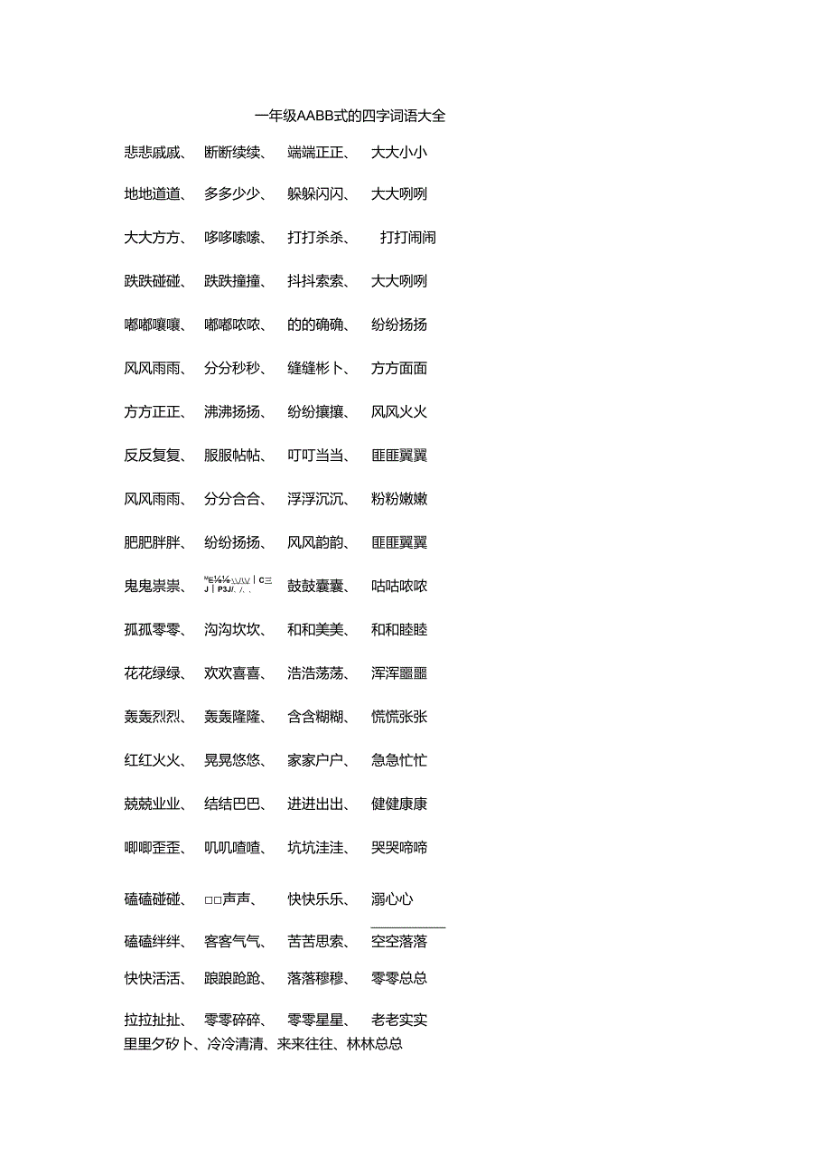 一年级AABB式的四字词语大全.docx_第1页