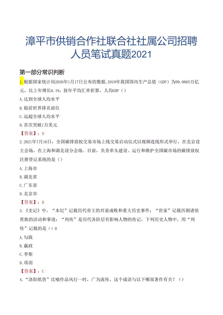 漳平市供销合作社联合社社属公司招聘人员笔试真题2021.docx_第1页