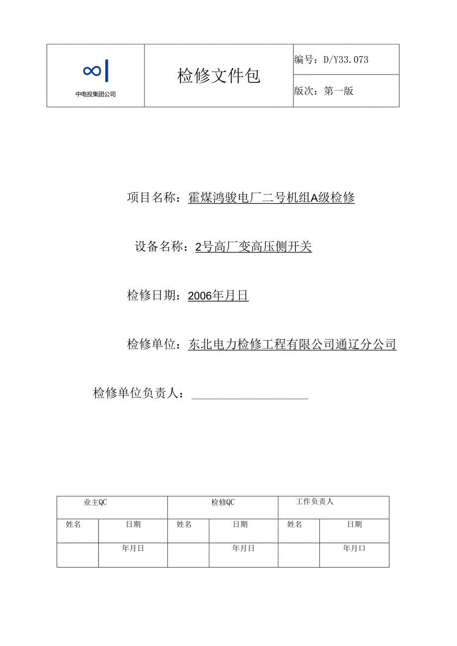 2号高厂变高压侧开关高压高压试验文件包.docx_第1页