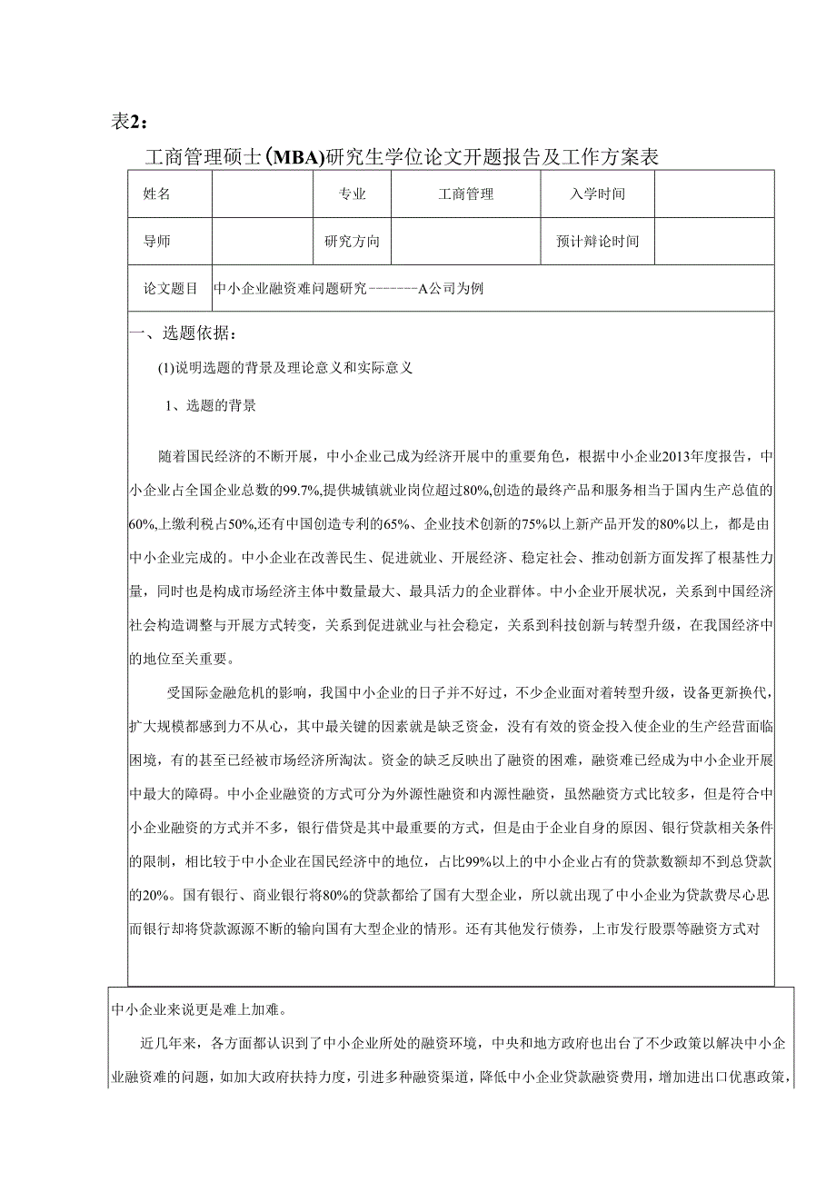 中小企业融资难问题的设计研究__以A公司为例_开题报告.docx_第1页