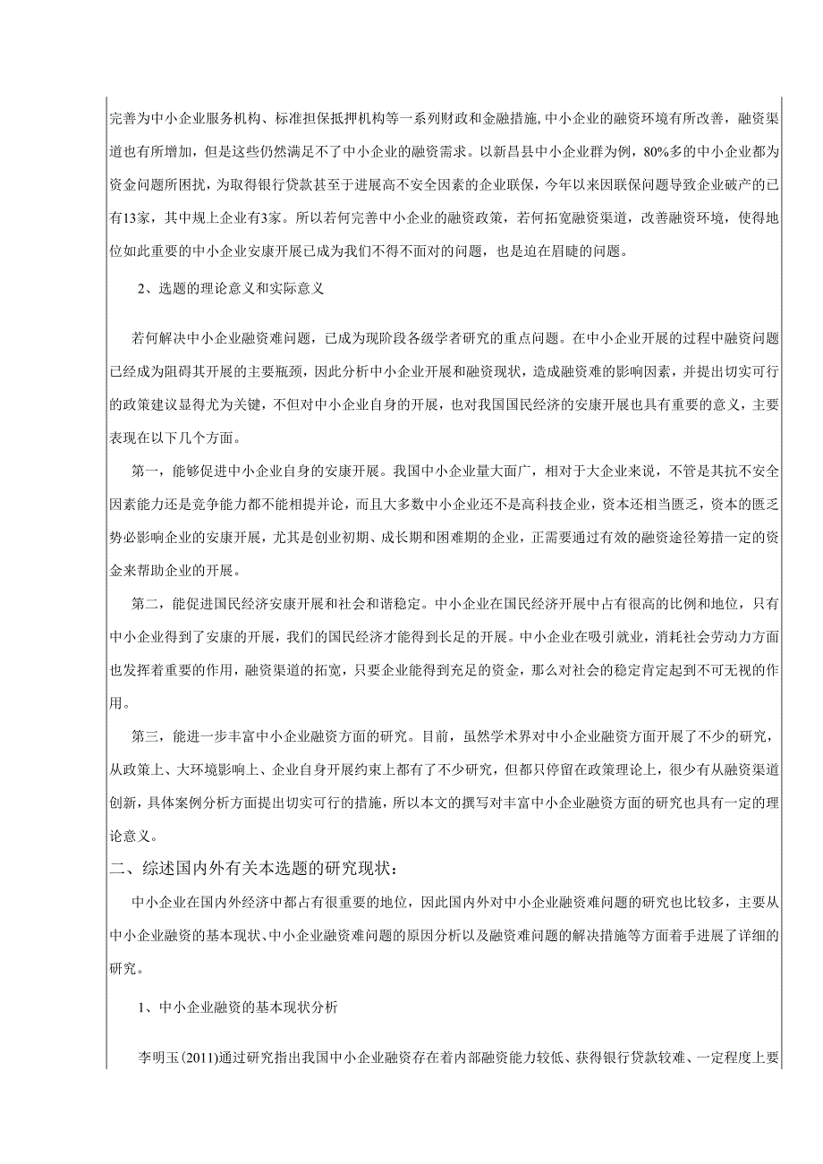 中小企业融资难问题的设计研究__以A公司为例_开题报告.docx_第2页