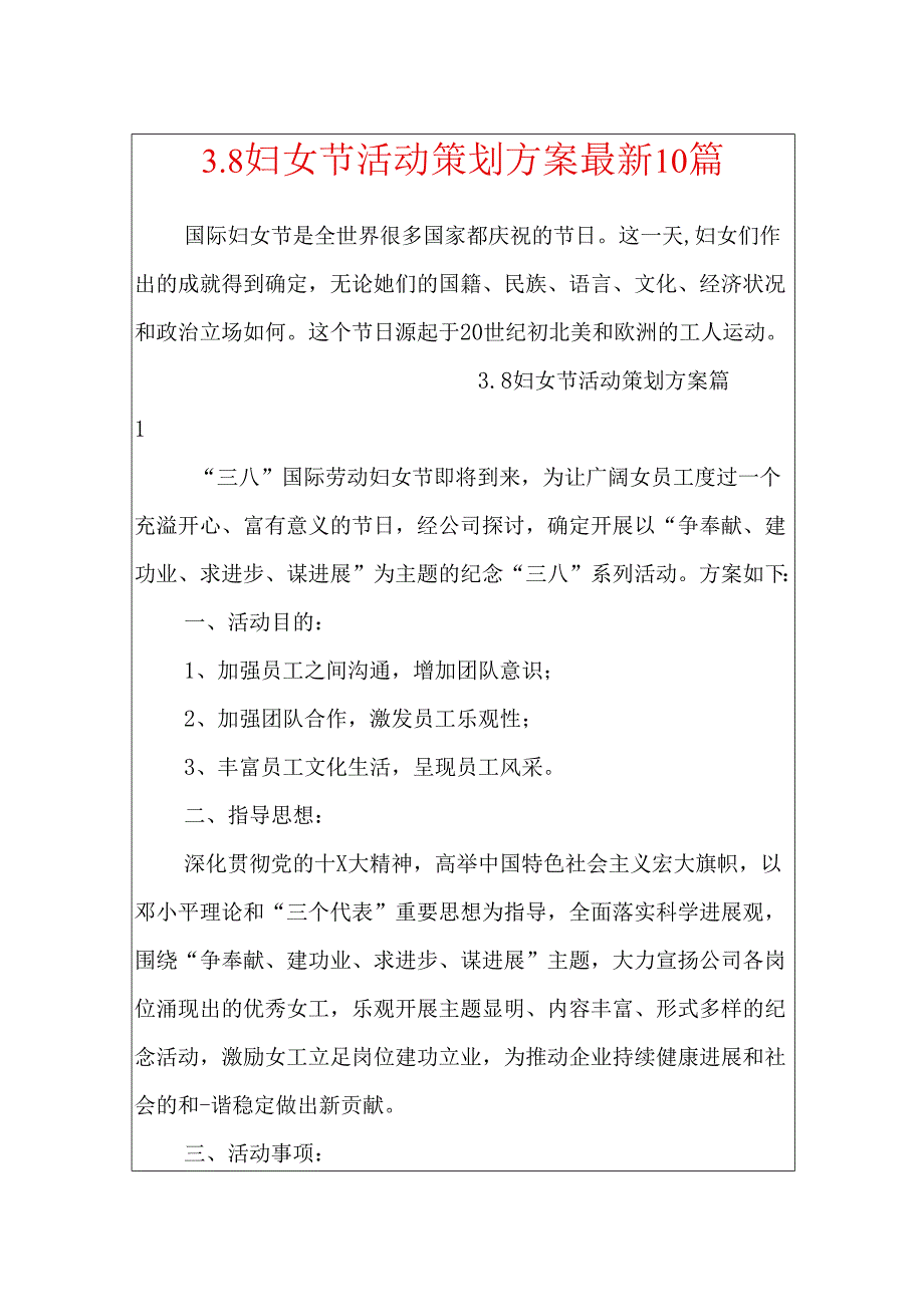 3.8妇女节活动策划方案最新10篇.docx_第1页