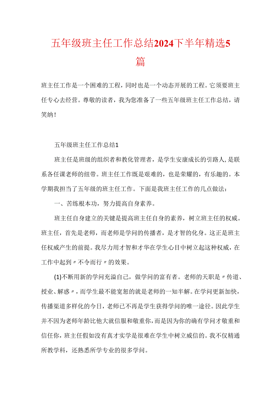 五年级班主任工作总结2024下半年精选5篇.docx_第1页