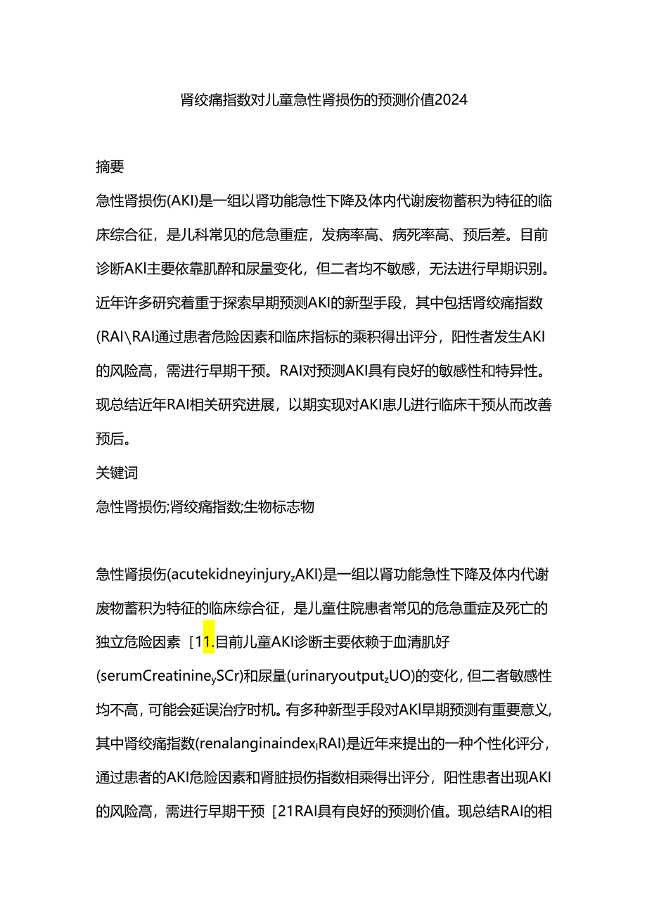 肾绞痛指数对儿童急性肾损伤的预测价值2024.docx_第1页