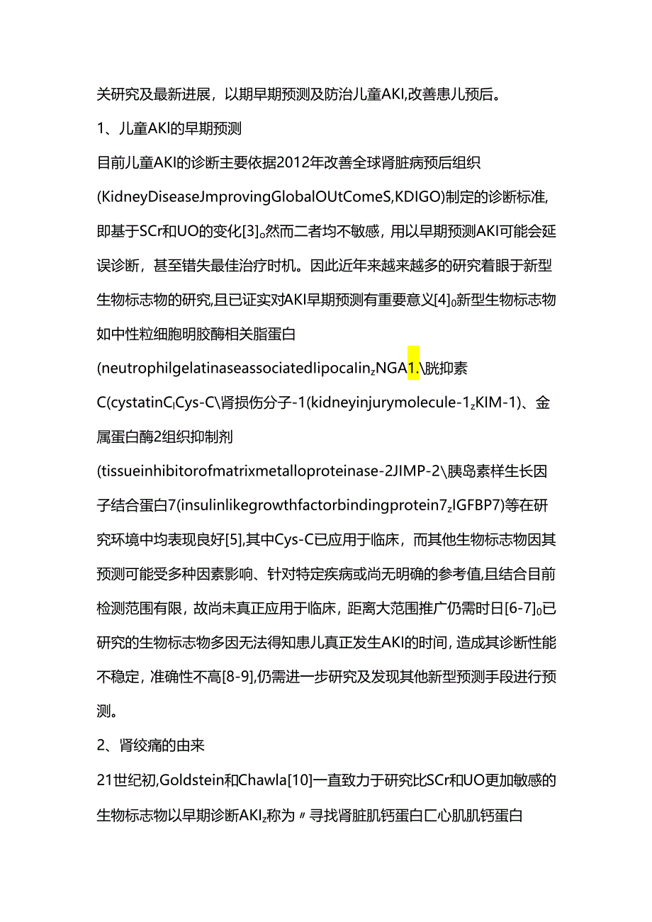 肾绞痛指数对儿童急性肾损伤的预测价值2024.docx_第2页