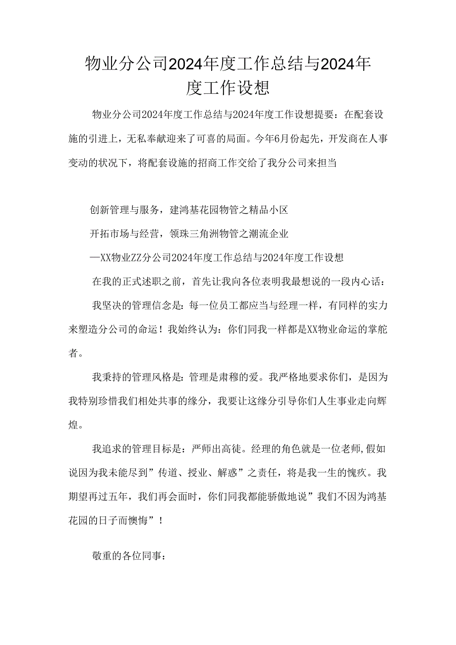 物业分公司2024年度工作总结与2024年度工作设想.docx_第1页