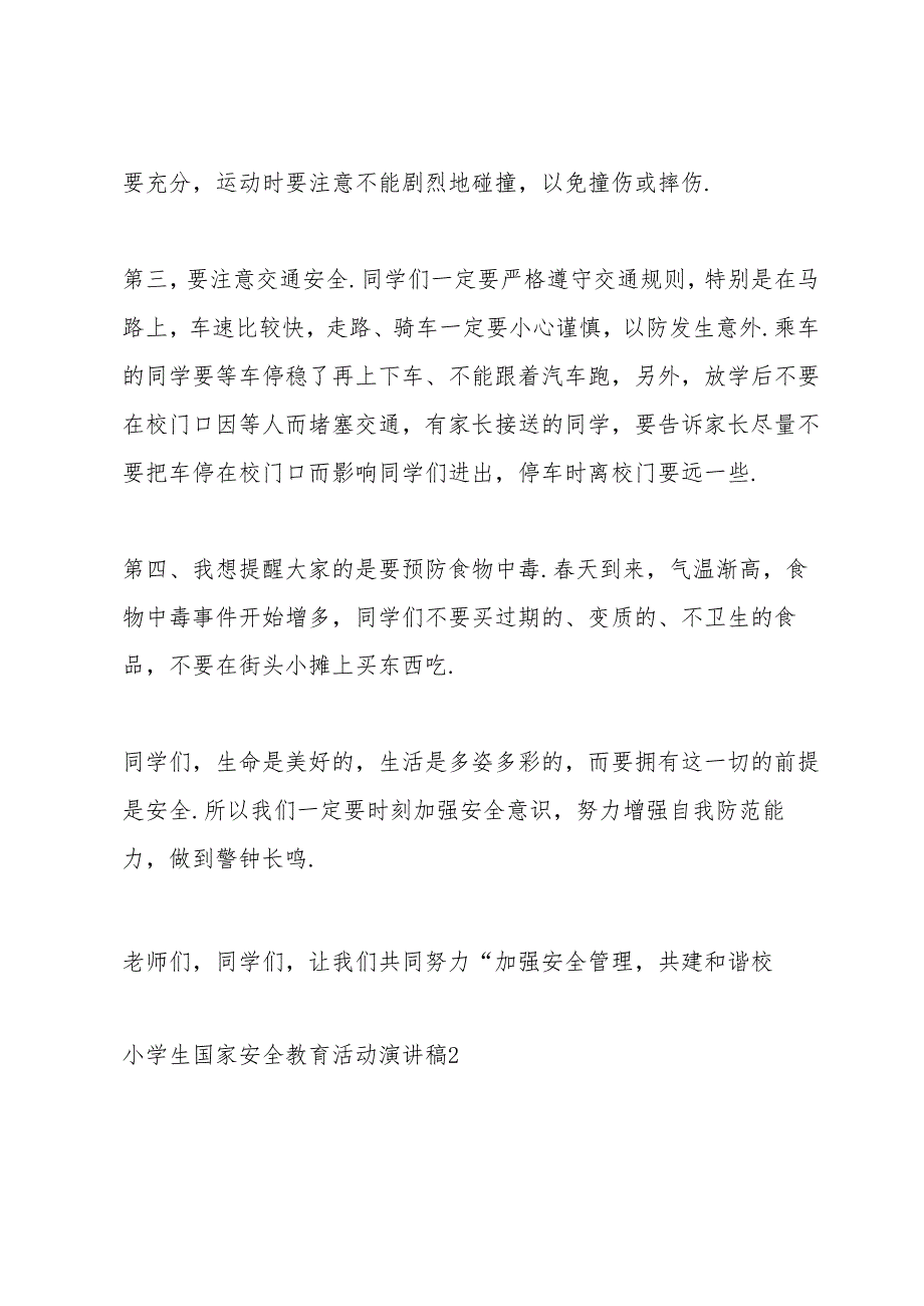 小学生国家安全教育活动代表演讲稿5篇.docx_第2页