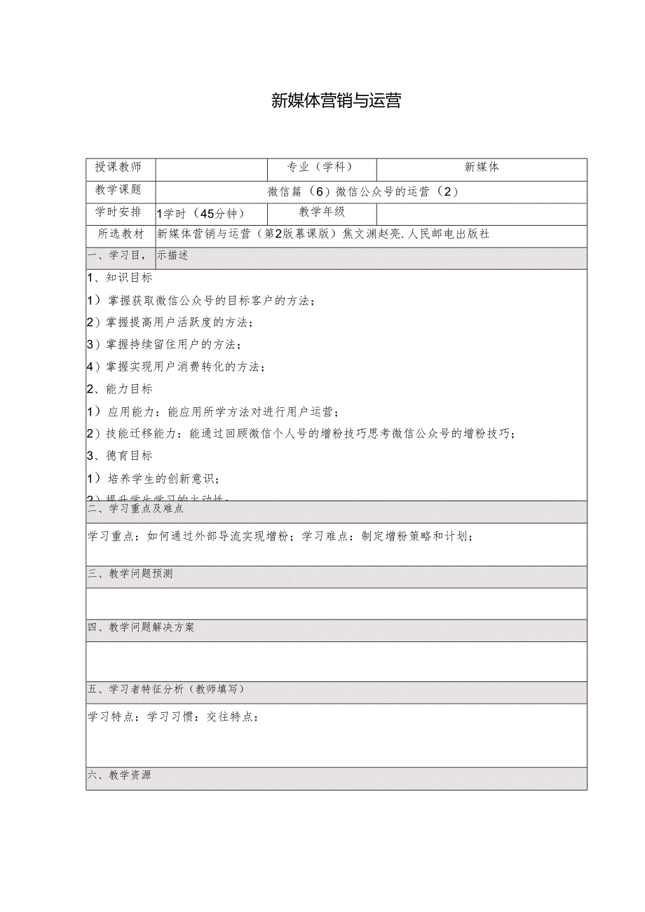 《新媒体营销与运营 （慕课版）》 教案 （17）微信篇（6）微信公众号的运营（2）.docx_第1页