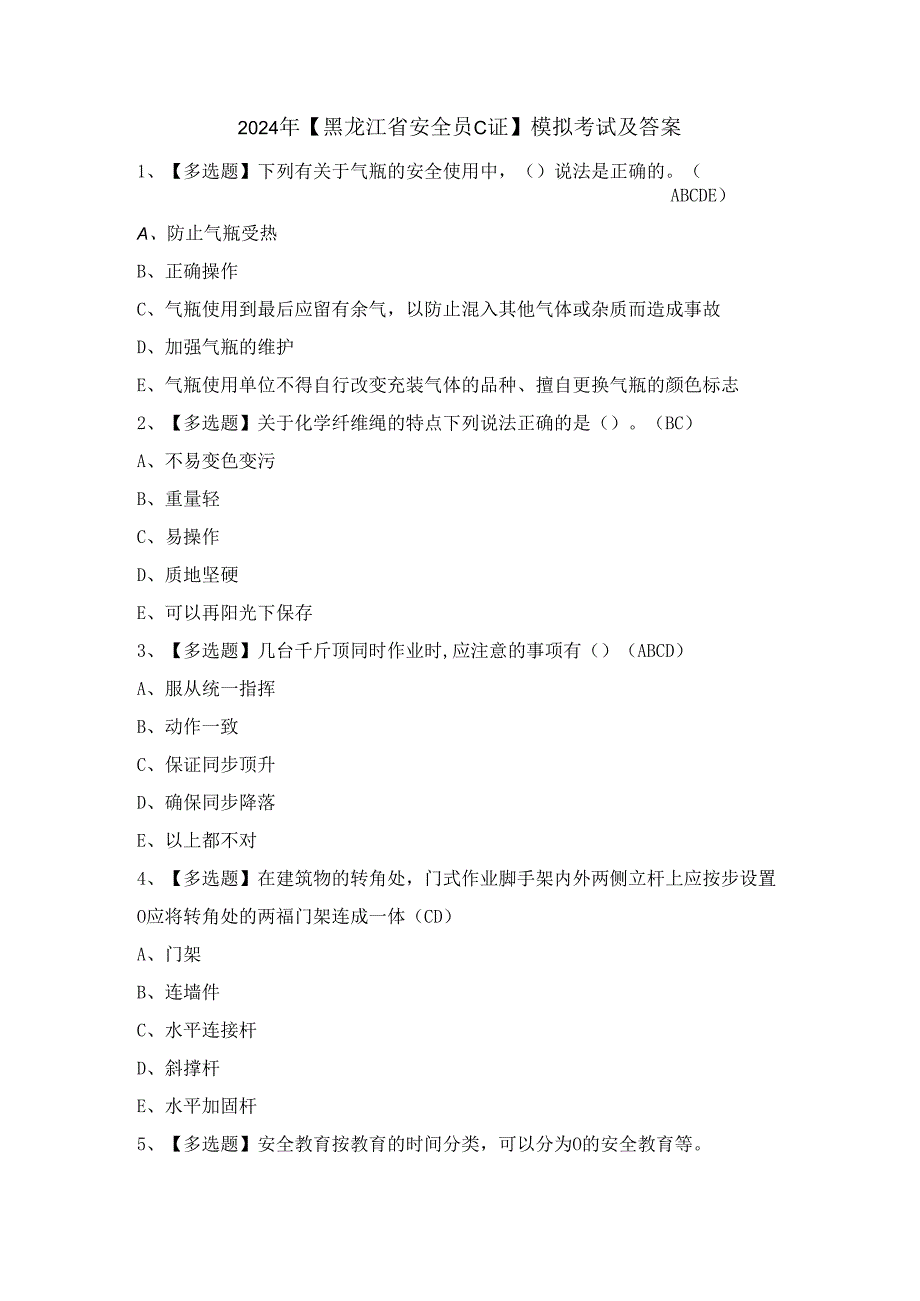 2024年【黑龙江省安全员C证】模拟考试及答案.docx_第1页