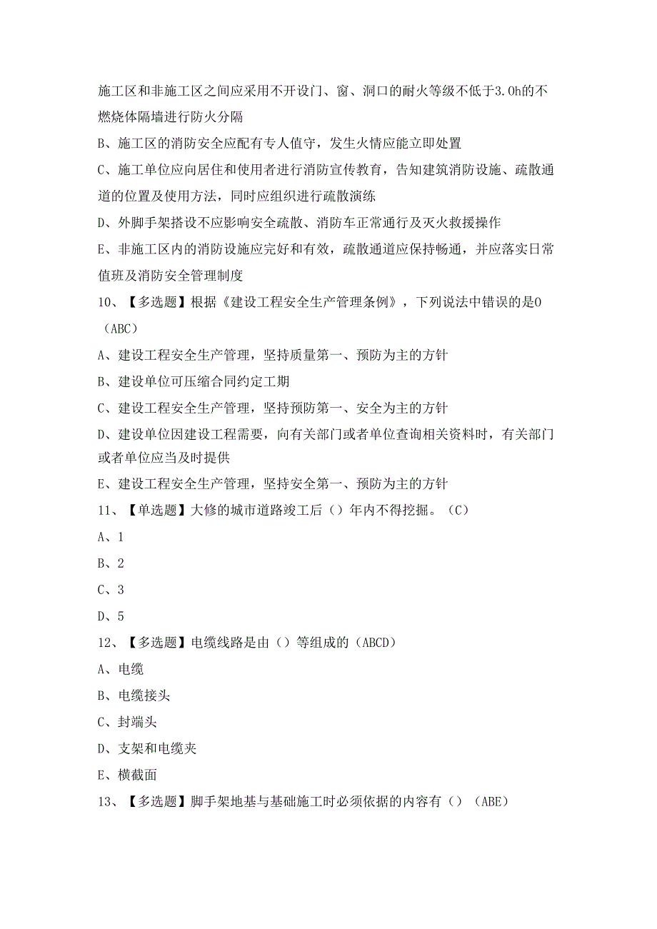 2024年【黑龙江省安全员C证】模拟考试及答案.docx_第3页