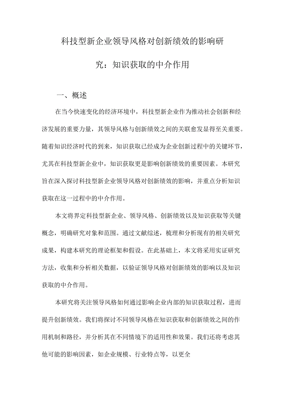 科技型新企业领导风格对创新绩效的影响研究：知识获取的中介作用.docx_第1页