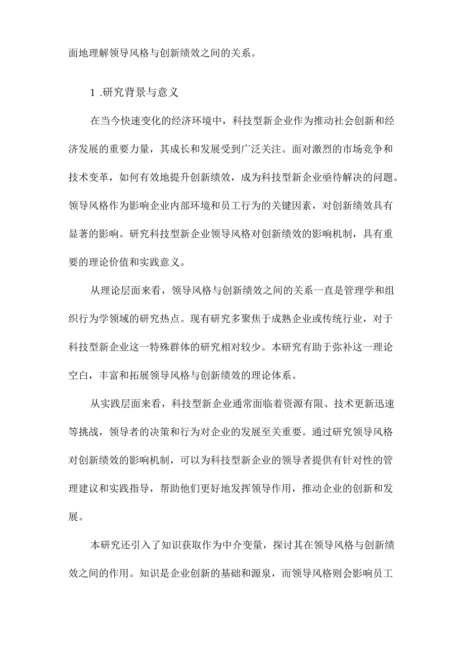 科技型新企业领导风格对创新绩效的影响研究：知识获取的中介作用.docx_第2页