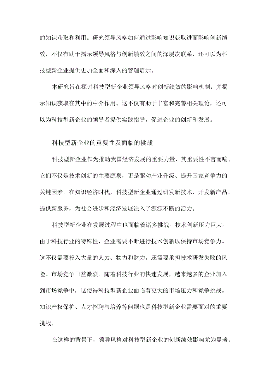 科技型新企业领导风格对创新绩效的影响研究：知识获取的中介作用.docx_第3页