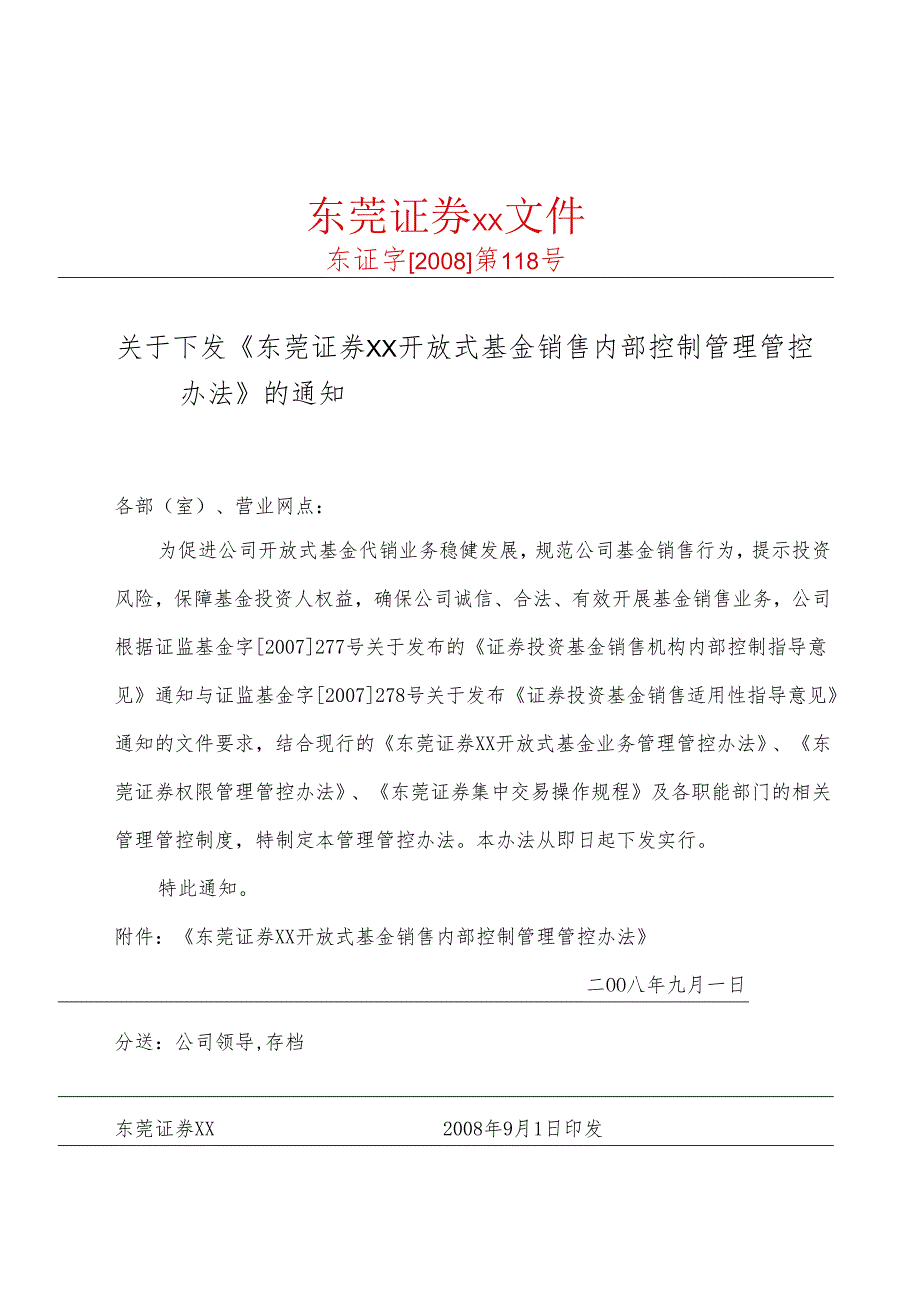 X证券开放式基金销售内部控制管理通知.docx_第1页