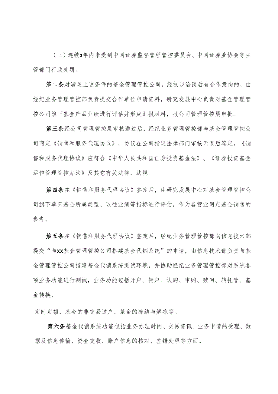 X证券开放式基金销售内部控制管理通知.docx_第3页