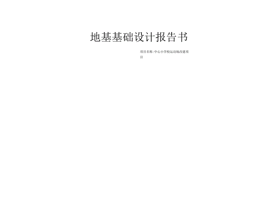 中心小学校运动场改建项目地基基础计算书.docx_第1页