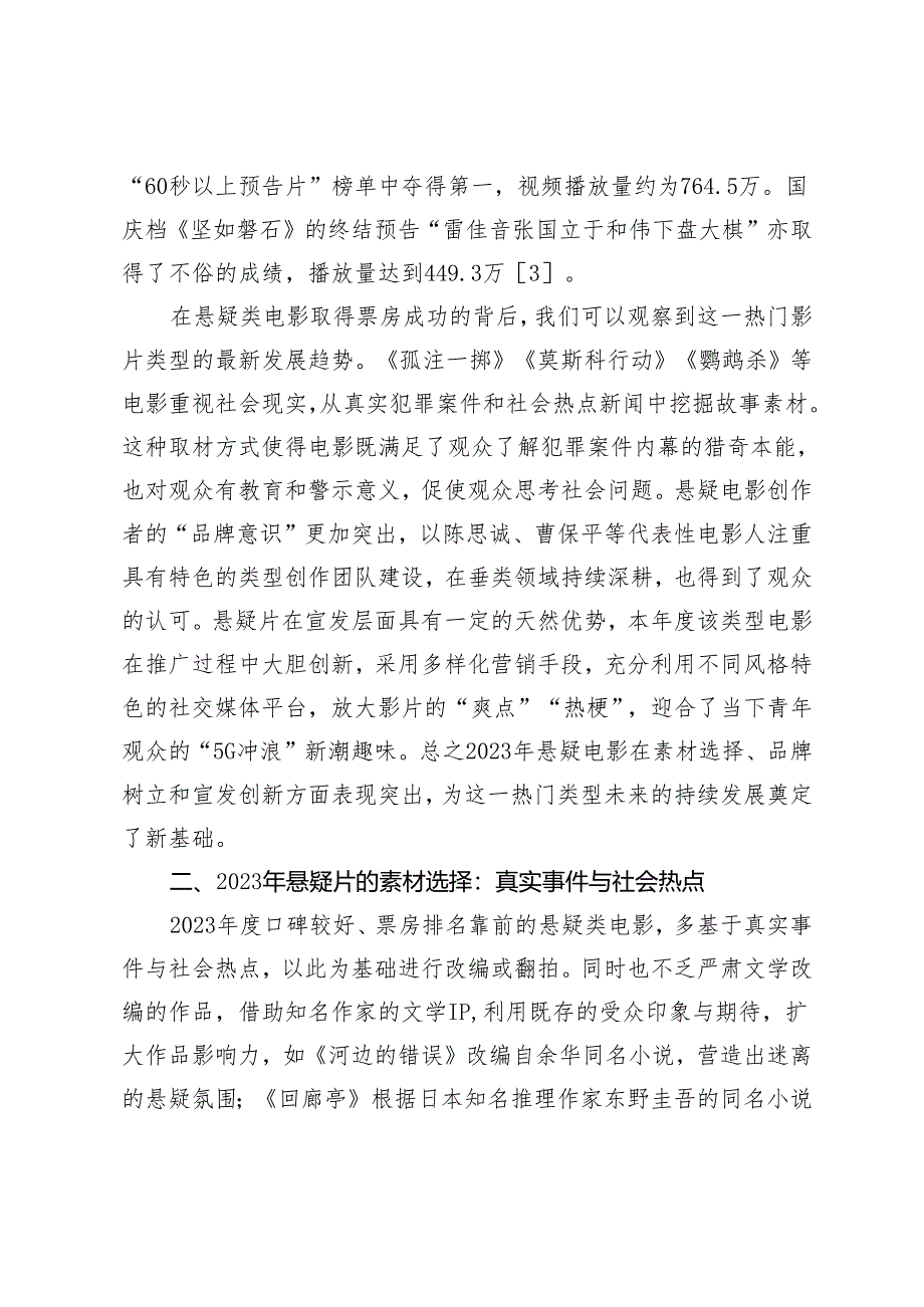 2023年国产悬疑片市场观察.docx_第3页