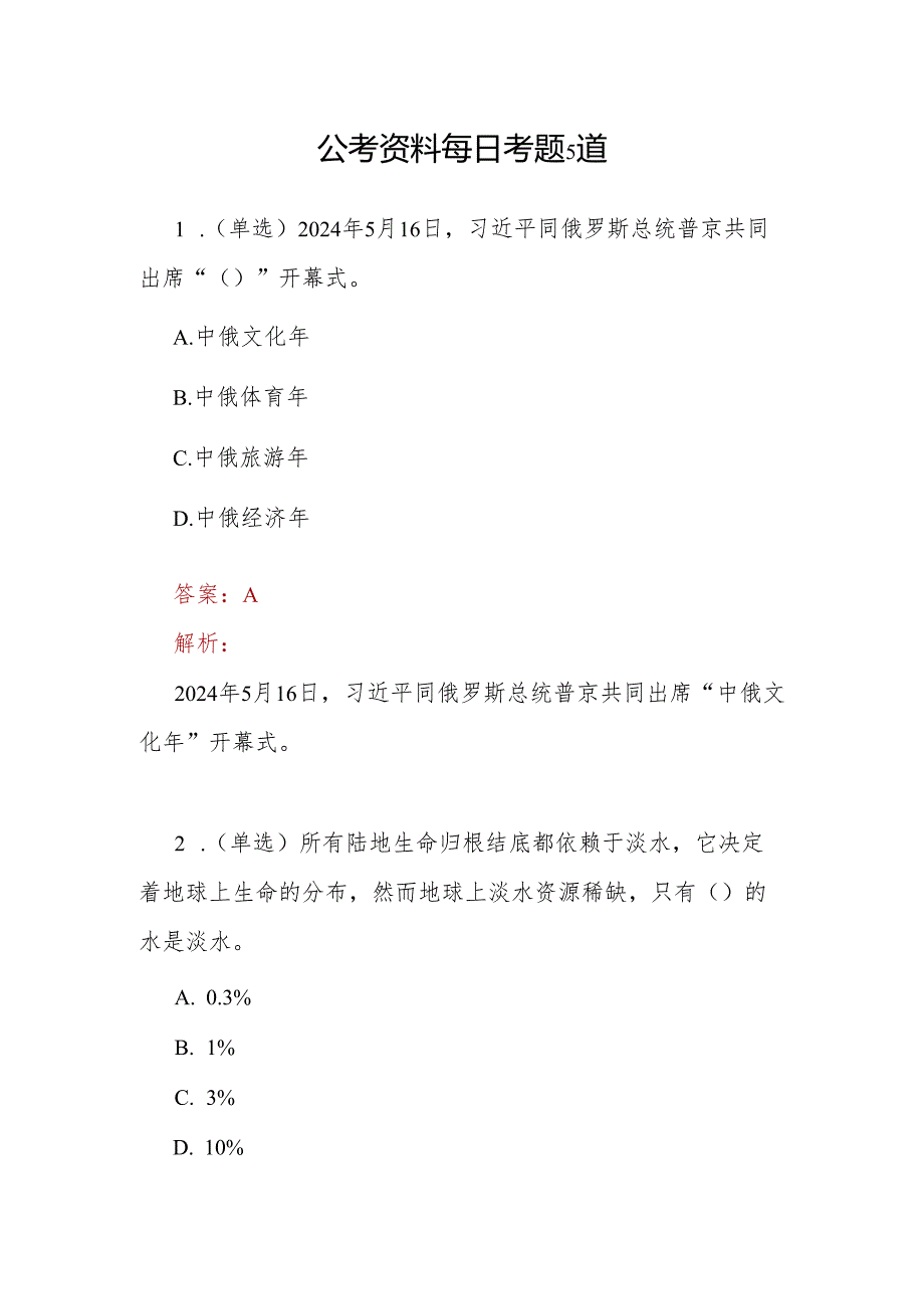 公考资料每日考题5道.docx_第1页