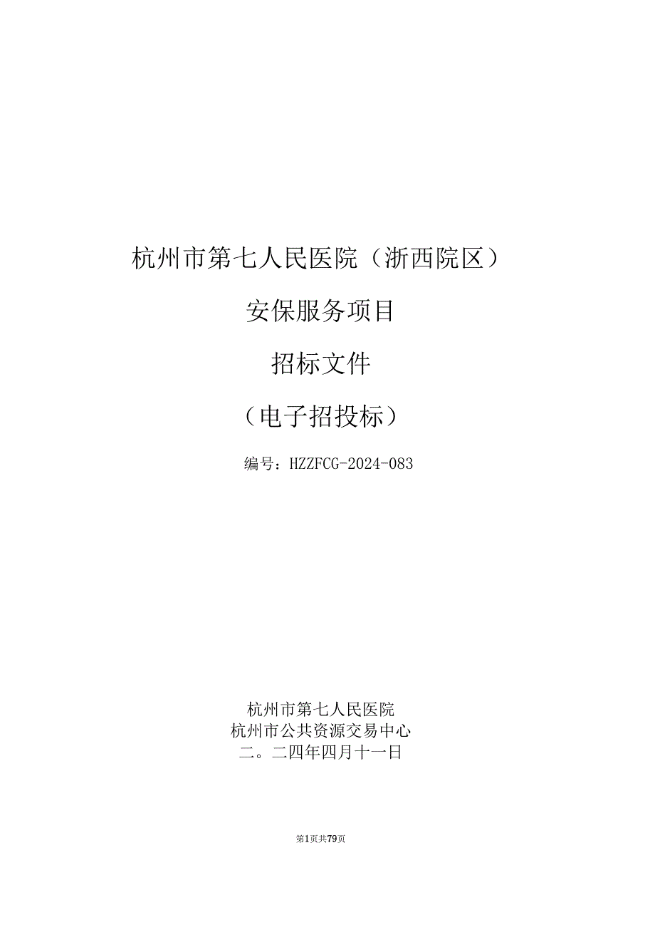 杭州市人民医院（浙西院区）安保服务项目招标文件.docx_第1页