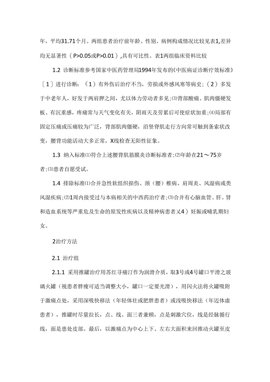 关于杜氏理筋手法配合推罐治疗腰背肌筋膜炎的临床疗效观察.docx_第3页